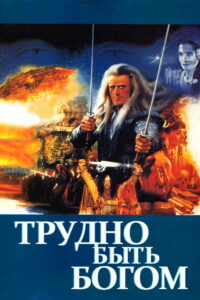 Трудно быть богом (1990)