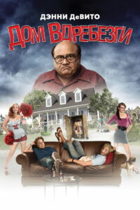Дом вдребезги (2009)