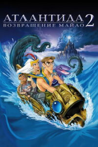 Атлантида 2 Возвращение Майло (2003)