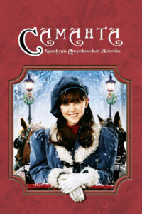 Саманта: Каникулы американской девочки (2004)
