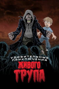 Удивительные приключения живого трупа (2012)