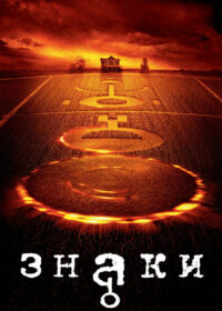 Знаки (2002)