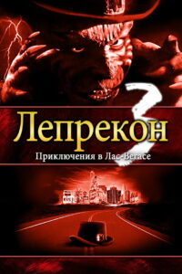 Лепрекон 3: Приключения в Лас-Вегасе (1995)