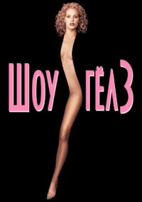 Шоу-гёлз (1995)