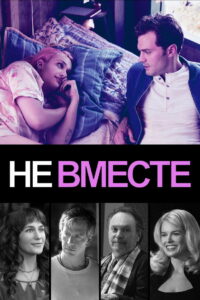 Не вместе (2019)