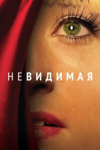 Невидимая (2012)