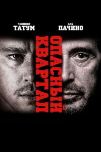 Опасный квартал (2011)