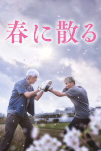 Опасть весной (2023)