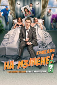 На измене (2010)