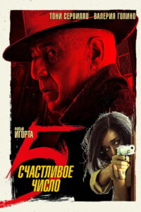 Счастливое число 5 (2019)