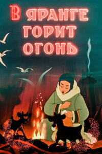 В яранге горит огонь (1956)