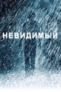 Невидимый (2007)