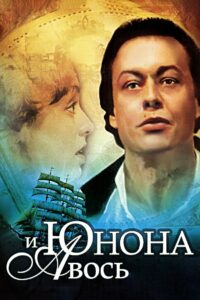 Юнона и Авось (1983)
