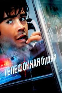 Телефонная будка (2003)