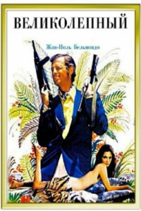 Великолепный (1973)