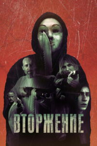 Вторжение (2021)