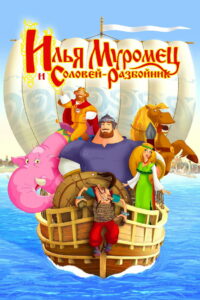 Илья Муромец и Соловей Разбойник (2007)