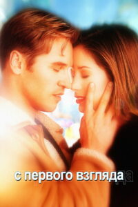 С первого взгляда (1999)