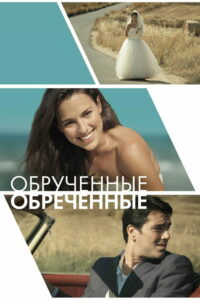 Обручённые обречённые (2014)