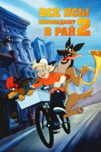 Все псы попадают в рай 2 (1996)