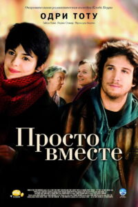 Просто вместе (2007)