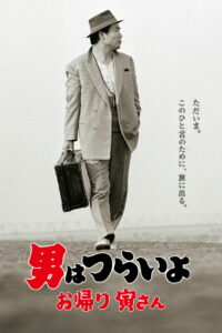 Мужчине живётся трудно: С возвращением, Тора-сан! (2019)