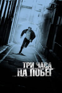 Три часа на побег (2010)