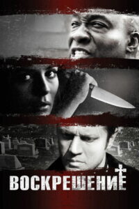Воскрешение (2013)