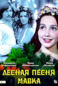Лесная песня. Мавка (1980)