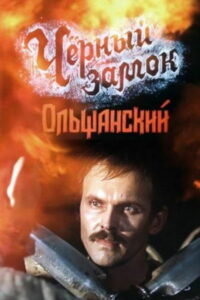 Чёрный замок Ольшанский (1984)