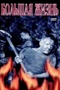 Большая жизнь. 2 (1946)