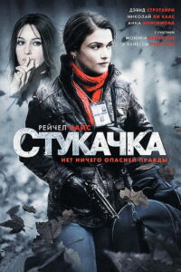 Стукачка (2010)