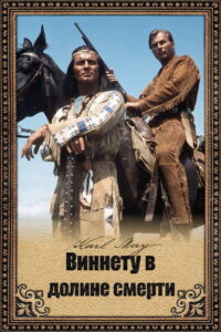 Виннету в долине смерти (1968)