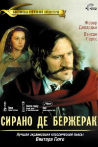 Сирано де Бержерак (1990)