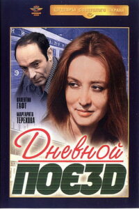 Дневной поезд (1976)