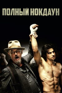 Полный нокдаун (2020)