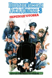 Полицейская академия 3: Переподготовка (1986)