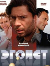 Эгоист (2008)