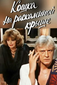 Кошка на раскалённой крыше (1989)
