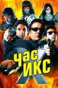 Час Х (2005)