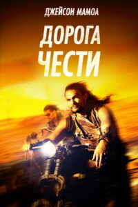 Дорога чести (2014)