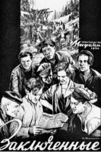 Заключённые (1936)
