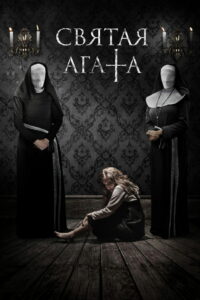 Святая Агата (2018)