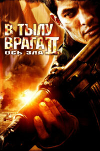 В тылу врага 2: Ось зла (2006)