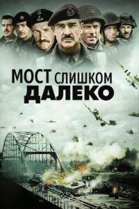 Мост слишком далеко (1977)