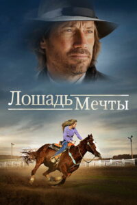 Лошадь мечты (2016)