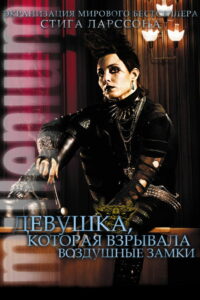 Девушка, которая взрывала воздушные замки (2009)