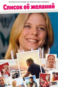 Список еë желаний (2016)