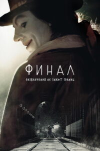 Финал (2018)