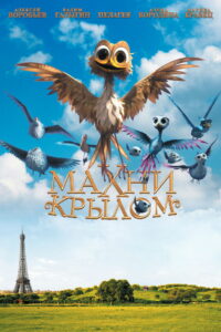 Махни крылом (2014)